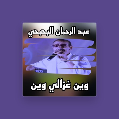 Listen to عبد الرحمان البحبحي, watch music videos, read bio, see tour dates & more!