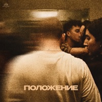ПОЛОЖЕНИЕ - Single - ТСЛ & SEGAKIM