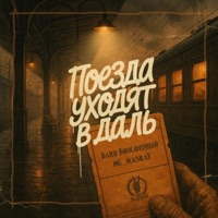 Поезда уходят вдаль - Single - Ваня Биосферный & Mc_MaskaY