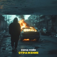 Отражение - Single - РОМА МЭЙН