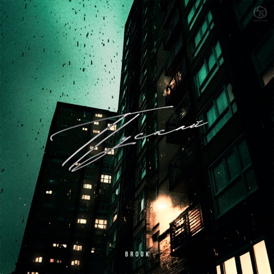 Пускай - Single