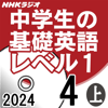 NHK 中学生の基礎英語 レベル1 2024年4月号 上 - 本多 敏幸