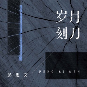 岁月刻刀 - EP