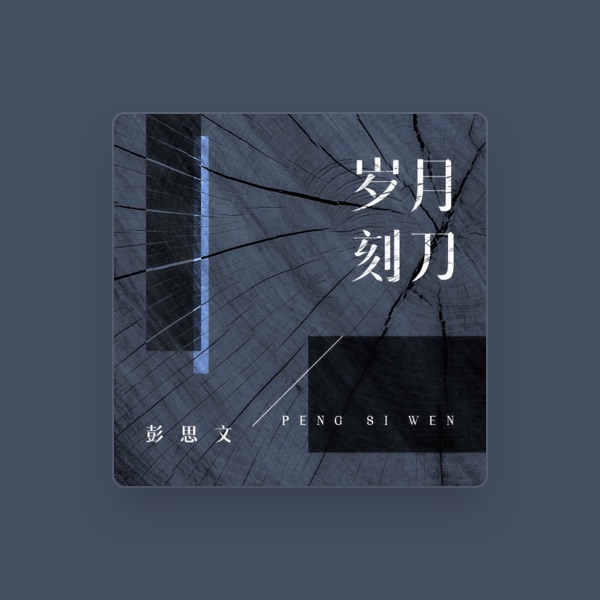 彭思文's avatar