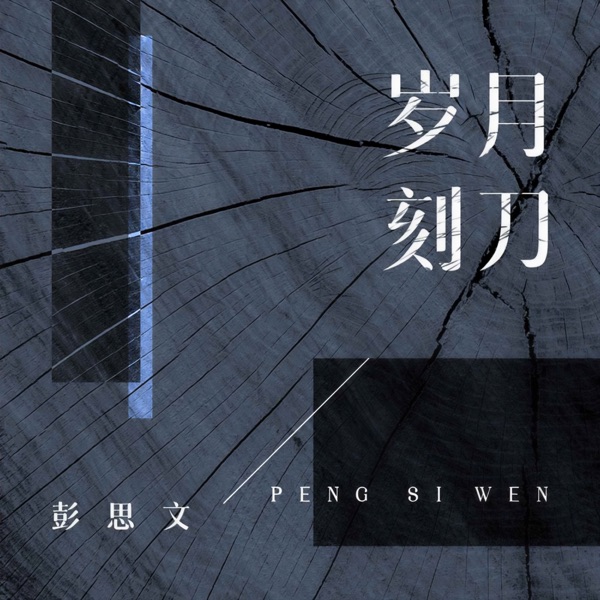 岁月刻刀 - EP