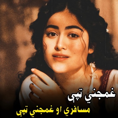 پښتو موزیک - غمجني ټپي مسافرې او غمجني ټپې || Masafari aw Ghamjanei Tappey || غمجنې تپې