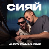Сияй - Single - ALEKS ATAMAN & FINIK