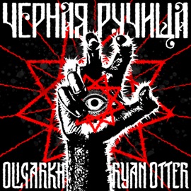 Чёрная ручища Oligarkh & Ryan Otter