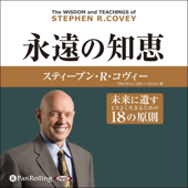 永遠の知恵