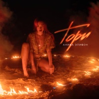 Гори - Single - АниКа ЭлиSон