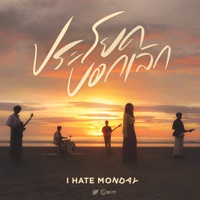 ประโยคบอกเลิก - Single - I HATE MONDAY