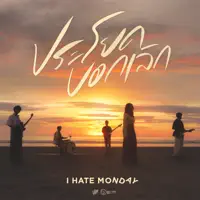 ประโยคบอกเลิก — I HATE MONDAY