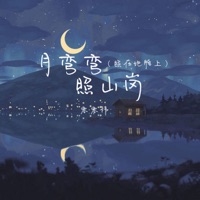 月弯弯 照山岗 (照在她脸上) - Single - 零零祎