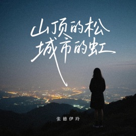 山顶的松 城市的虹 张德伊玲