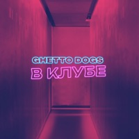 В клубе - Single - Ghetto Dogs