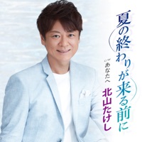 夏の終わりが来る前に - EP - Takeshi Kitayama
