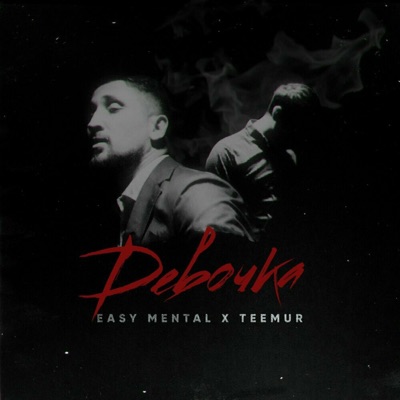 Девочка - Single