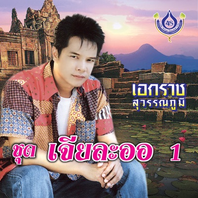Ekaraj Suwannapoom - ร.เรือรอรัก