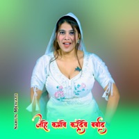 जाहे कमावे करदेवे बर्बाद - EP - Sahun Mewati & Chanchal Mewati