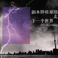 副本即将崩塌 (走 下一个世界) - Single - ProdbyMend