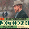 Идиот - Федор Михайлович Достоевский