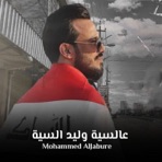 عالسية وليد السية - Single