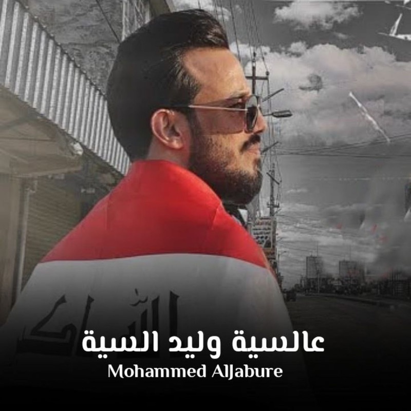 عالسية وليد السية - Single