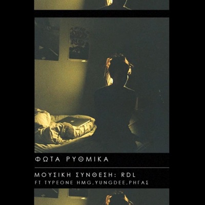 ΦΩΤΑ ΡΥΘΜΙΚΑ - Single