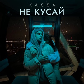 Не кусай XASSA