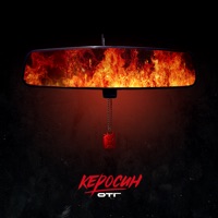 Керосин - Single - ОТГ