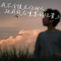 我不会强求任何人把我放在重要的位置上 - Single - 周一五 & 麦琳