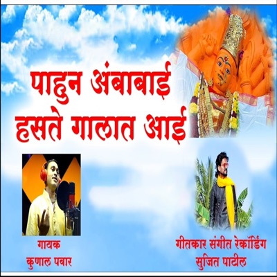 Pahun Ambabai Hasate Galat Aai - Single