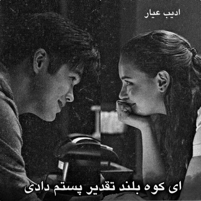 محلی موزیک - آهنگ تیت محلی ای کوه بلند تقدیر پستم دادی