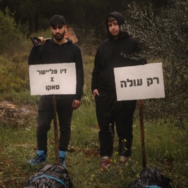 רק עולה (feat. סאקו) Ziv Fleisher