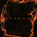 Вулкан - Single