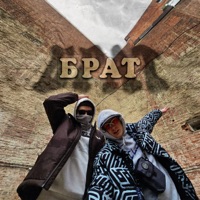 Брат - Single - VZRYVNOY & ruegoldedition