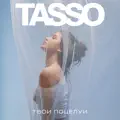 ТВОИ ПОЦЕЛУИ