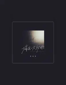 Ascolta 甜老虎, guarda video musicali, leggi la biografia, vedi le date del tour & altro!