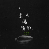 怎么唱情歌 - Single - TideL & 苏以晴