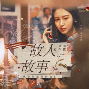 故人故事 - Single