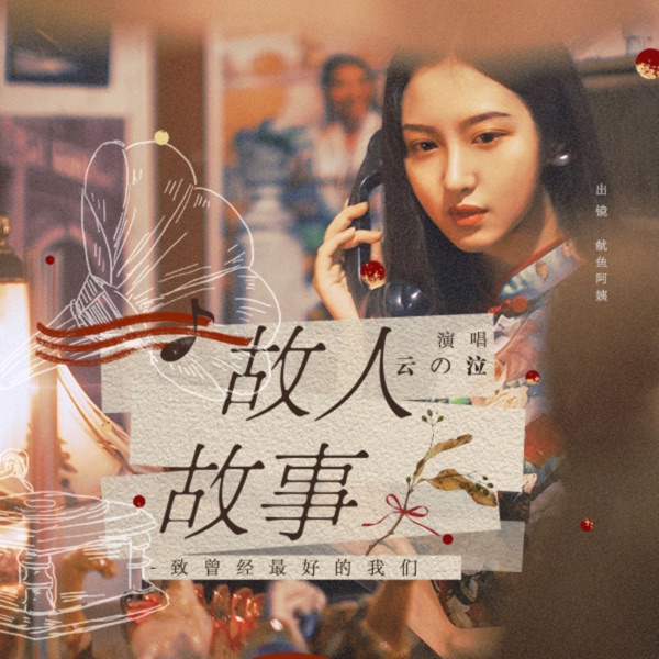 故人故事 - Single
