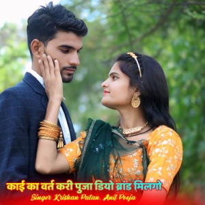 काई का वर्त करी पुजा डियो ब्रांड मिलगो (feat. Surjan Gomladu, Hansraj Gurjar & MAnraj Deewana)