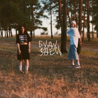 буду здесь - EP - летяга & в чем дело?