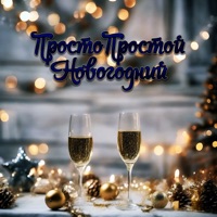 Новогодний - Single - ПростоПростой