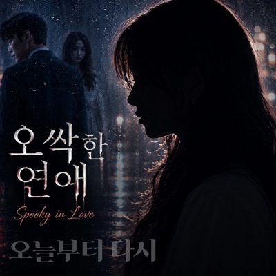 오싹한 연애|오늘부터 다시 - heidiland: Song Lyrics, Music Videos