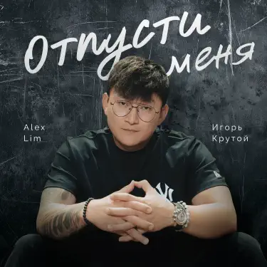 ОТПУСТИ МЕНЯ