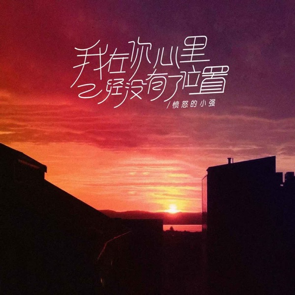 我在你心里已经没有位置 - Single
