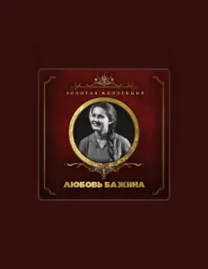 聆聽 Любовь Бажина、觀看音樂影片、閱讀小傳、查看巡演日期等！
