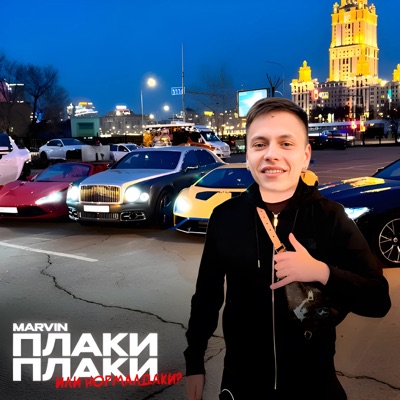 Плаки плаки или нормалдаки? - Single