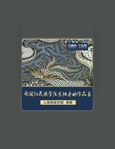 收听 上海民族乐团、观看音乐视频、阅读小传、查看巡演日期等 ！